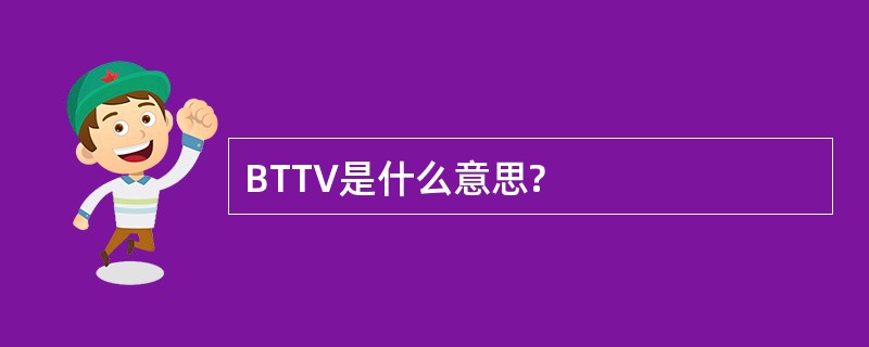 BTTV是什么意思?