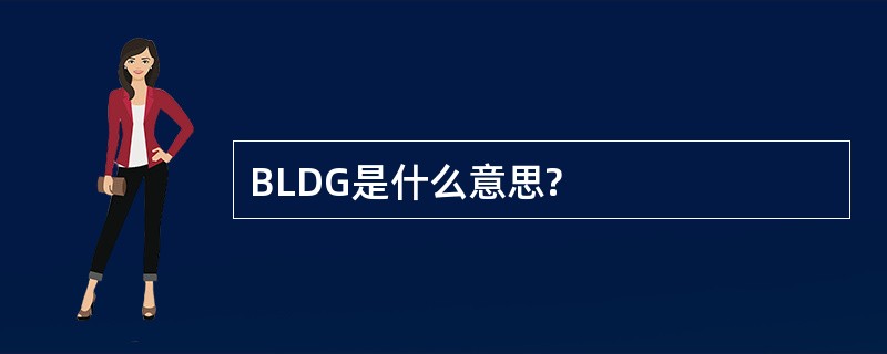 BLDG是什么意思?