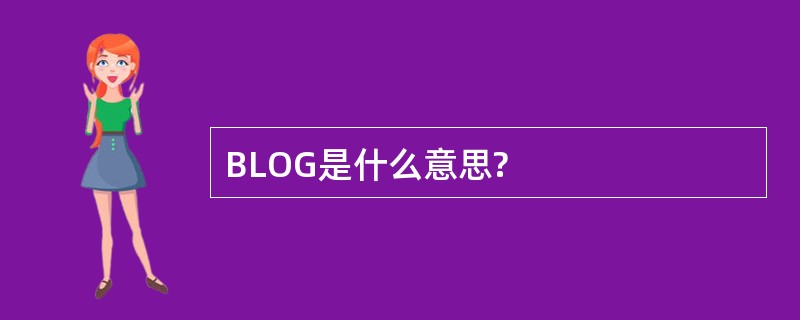 BLOG是什么意思?