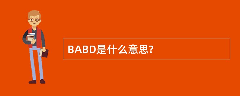 BABD是什么意思?