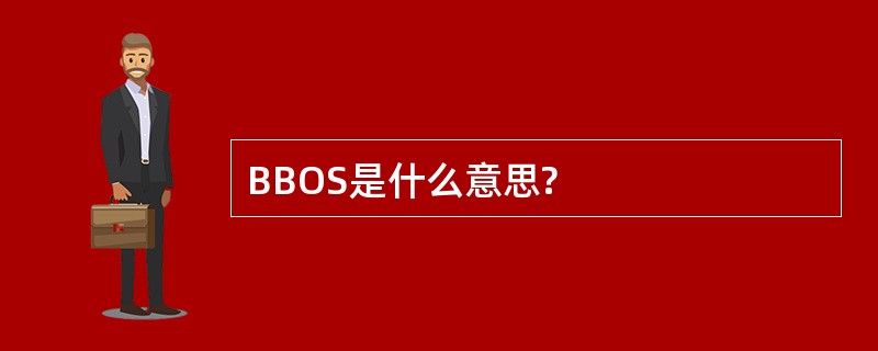 BBOS是什么意思?