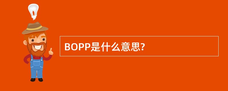 BOPP是什么意思?