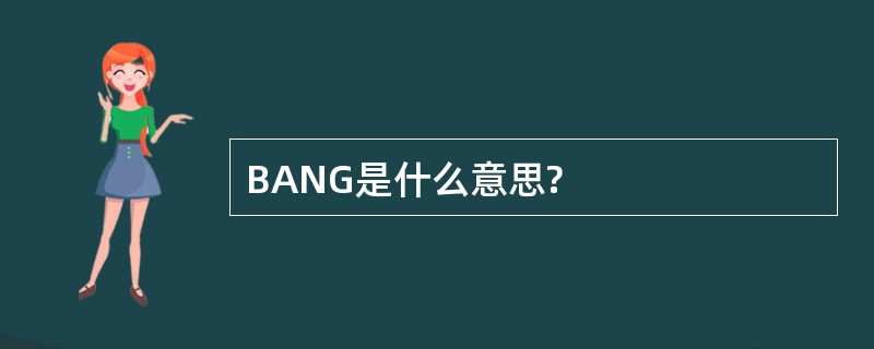 BANG是什么意思?