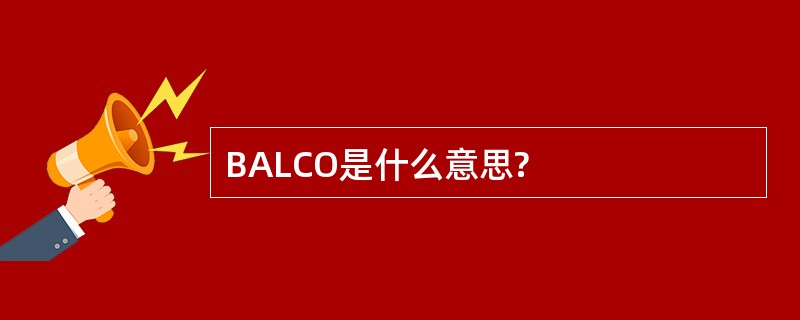 BALCO是什么意思?