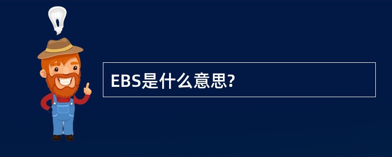 EBS是什么意思?