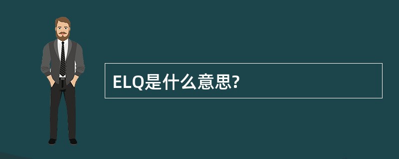 ELQ是什么意思?