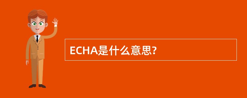 ECHA是什么意思?