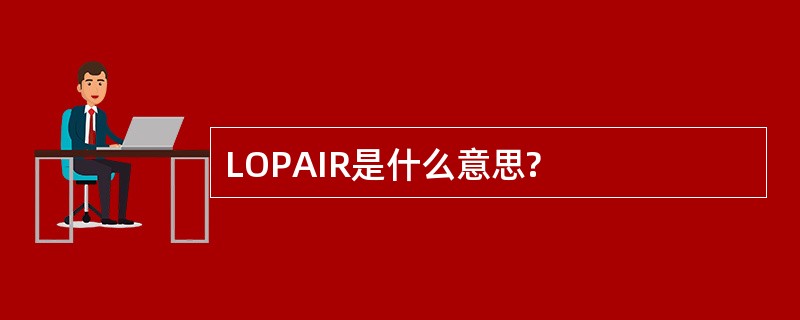 LOPAIR是什么意思?