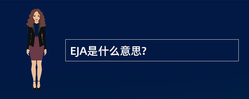 EJA是什么意思?