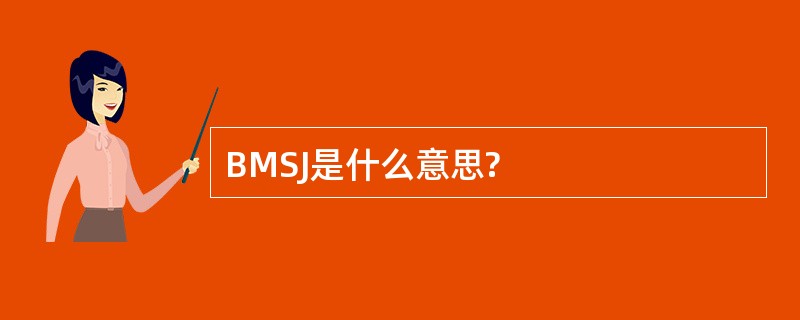 BMSJ是什么意思?