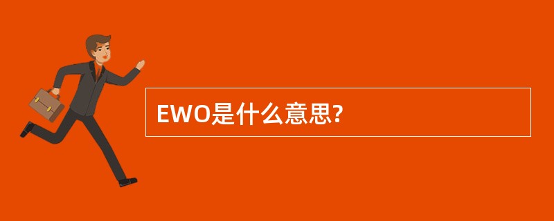 EWO是什么意思?