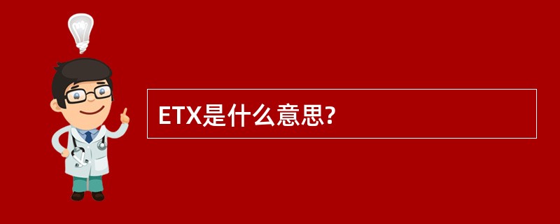 ETX是什么意思?