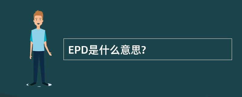 EPD是什么意思?