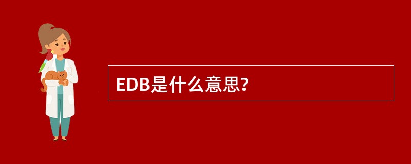 EDB是什么意思?