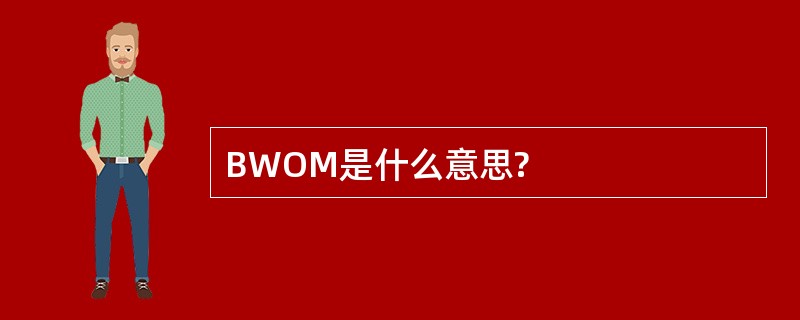 BWOM是什么意思?