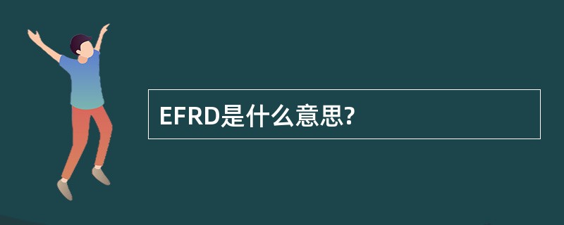 EFRD是什么意思?