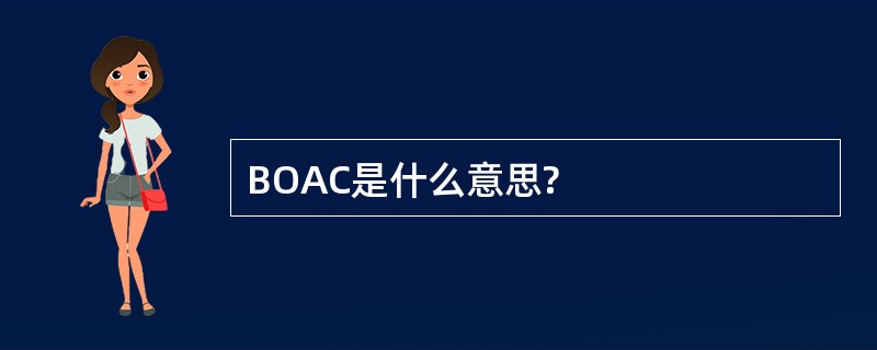 BOAC是什么意思?