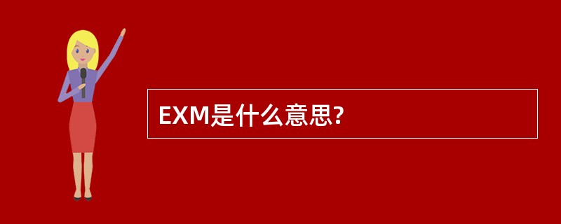 EXM是什么意思?