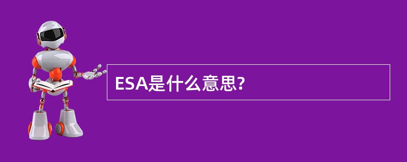 ESA是什么意思?