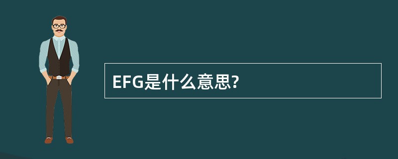 EFG是什么意思?