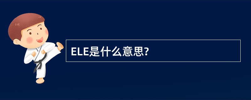 ELE是什么意思?