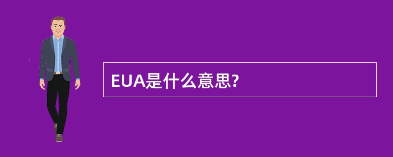 EUA是什么意思?