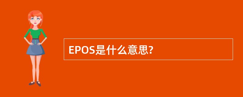 EPOS是什么意思?