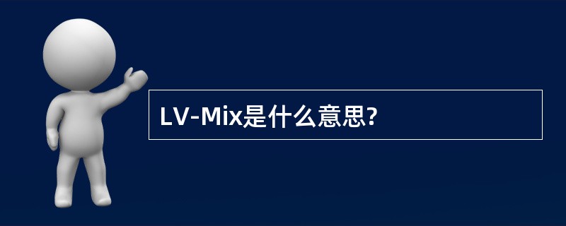 LV-Mix是什么意思?