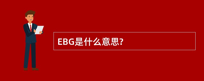 EBG是什么意思?