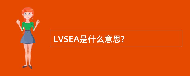 LVSEA是什么意思?