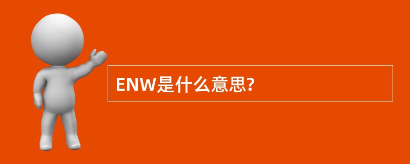 ENW是什么意思?