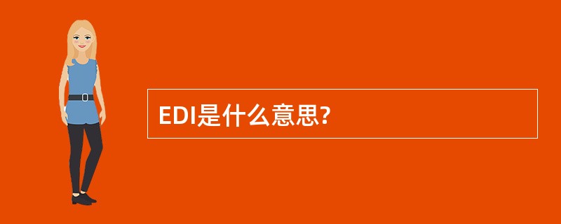 EDI是什么意思?