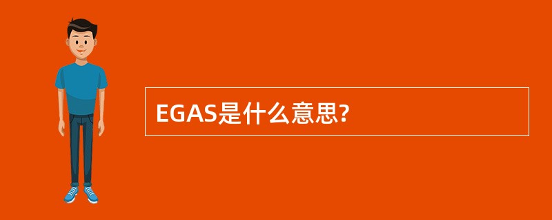 EGAS是什么意思?