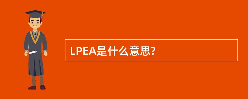 LPEA是什么意思?