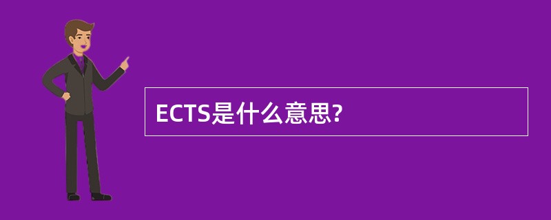 ECTS是什么意思?