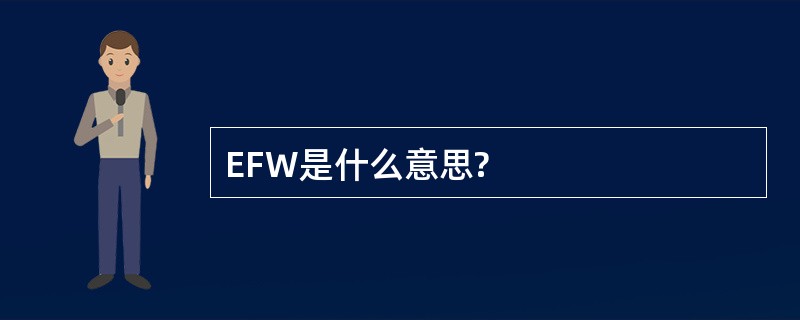 EFW是什么意思?