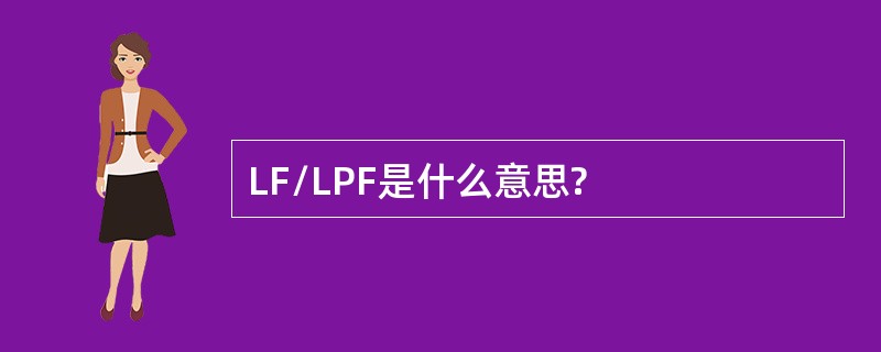 LF/LPF是什么意思?