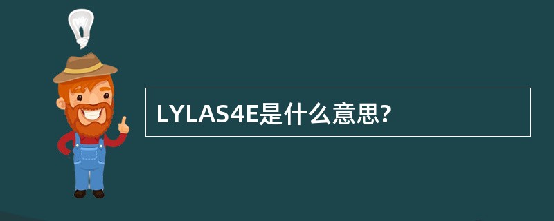 LYLAS4E是什么意思?