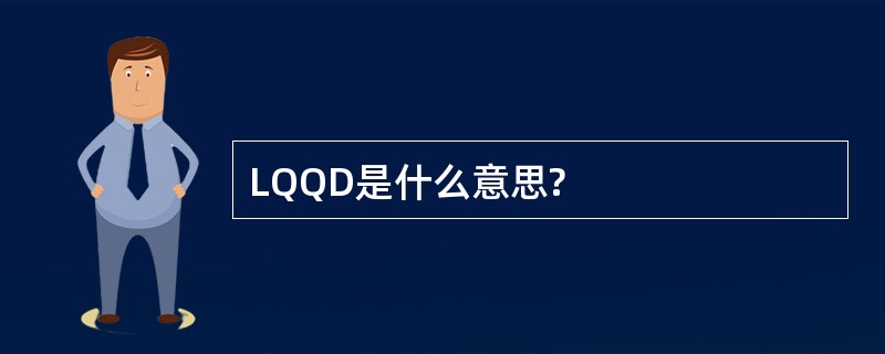 LQQD是什么意思?