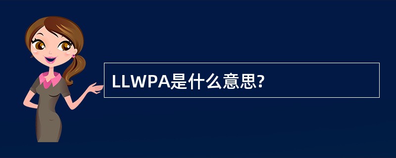 LLWPA是什么意思?