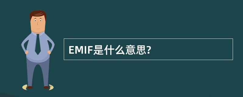 EMIF是什么意思?