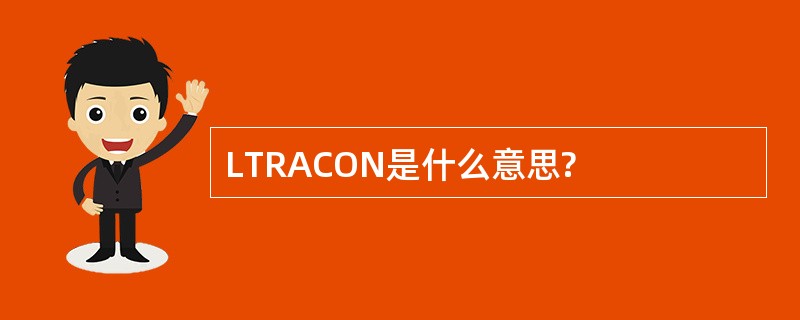 LTRACON是什么意思?