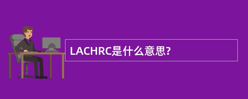 LACHRC是什么意思?