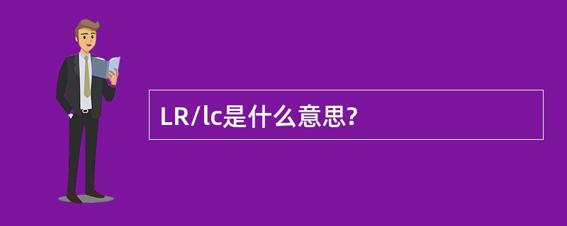 LR/lc是什么意思?