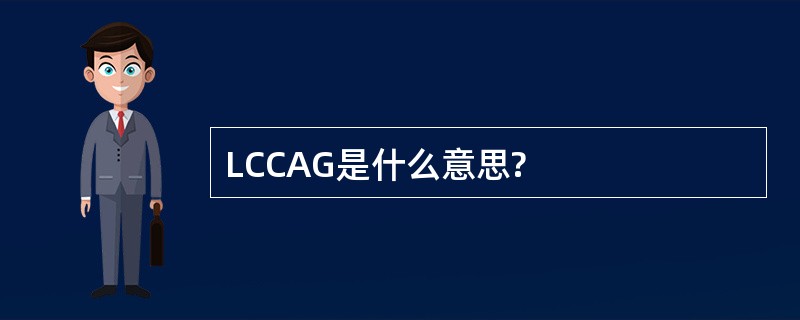 LCCAG是什么意思?