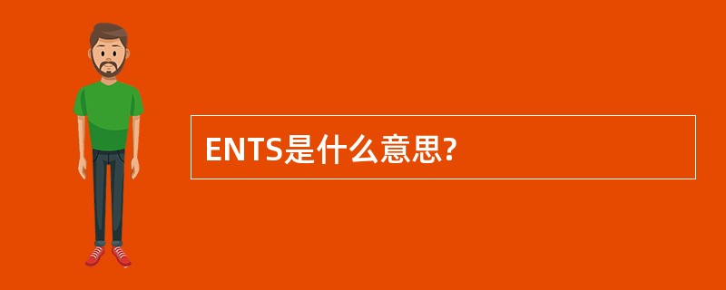 ENTS是什么意思?