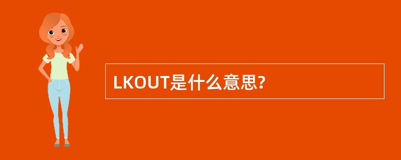 LKOUT是什么意思?