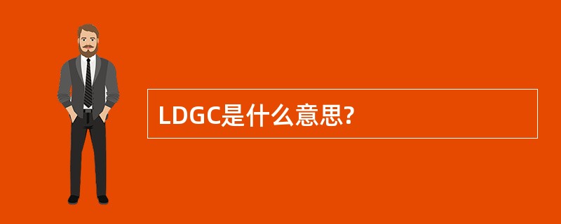 LDGC是什么意思?