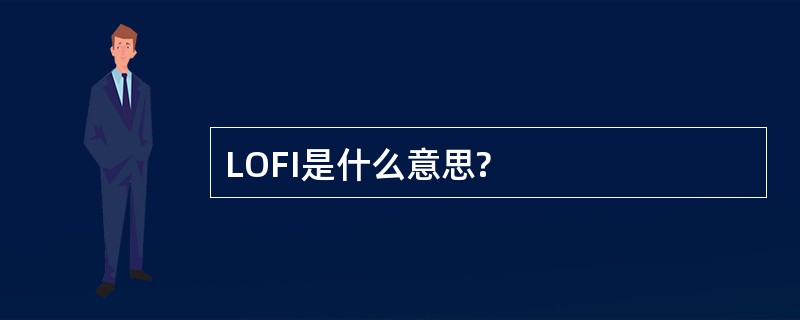 LOFI是什么意思?