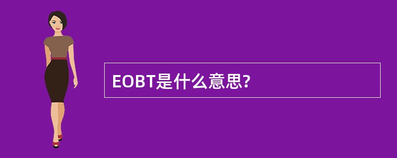 EOBT是什么意思?